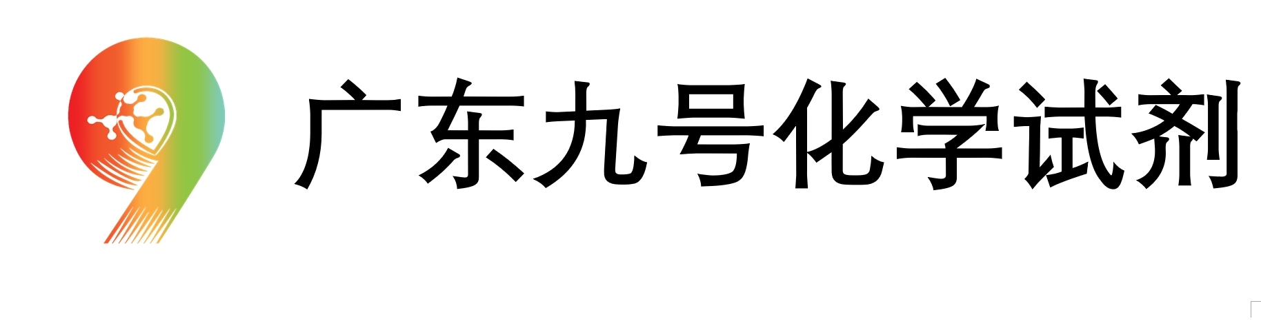 广东九号化学试剂有限公司